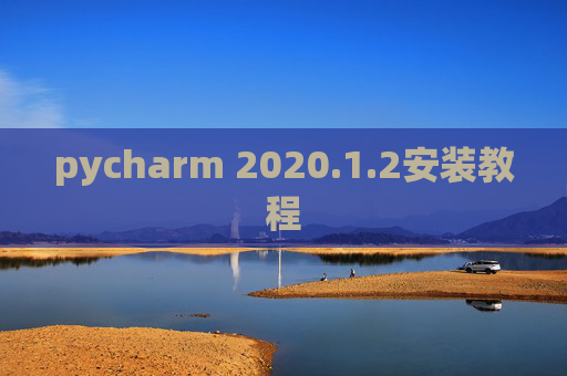 pycharm 2020.1.2安装教程
